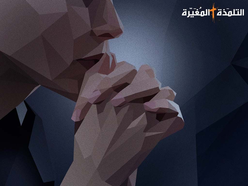 أساسيات التلمذة المسيحية